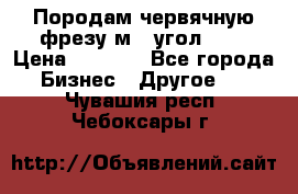 Породам червячную фрезу м8, угол 20' › Цена ­ 7 000 - Все города Бизнес » Другое   . Чувашия респ.,Чебоксары г.